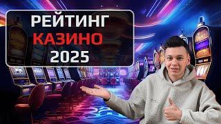 ✅ РЕЙТИНГ ЛУЧШИХ КАЗИНО ОНЛАЙН 