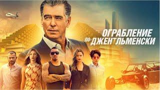 Ограбление по-джентльменски (Misfits) (Фильм 2020, боевик, триллер, приключения) #movies