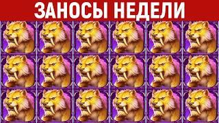 ЗАНОСЫ НЕДЕЛИ.ТОП 10 больших выигрышей от х1200. Крупный занос в новинке. 1232 выпуск