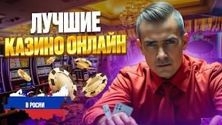 ЛУЧШИЕ КАЗИНО ОНЛАЙН | ТОП ОНЛАЙН КАЗИНО 2026 — РЕЙТИНГ ЧЕСТНЫХ САЙТОВ ⭐
