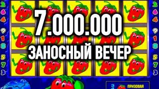 ЗАНОСНЫЙ ВЕЧЕР В КОКТЕЙЛЬ НА 7 ЛЯМОВ! ИГРОВОЙ АВТОМАТ КЛУБНИЧКИ. КАЗИНО ВУЛКАН СТАРС, СТРИМ ОНЛАЙН.