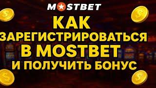 КАК ЗАРЕГИСТРИРОВАТЬСЯ В МОСТБЕТ И ПОЛУЧИТЬ БОНУС / КАК ЗАРЕГИСТРИРОВАТЬСЯ В МОСТБЕТ