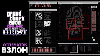 Как взломать СКАНЕР ОТПЕЧАТКА ПАЛЬЦА в Ограблении Казино GTA Online / ОТПЕЧАТОК ПАЛЬЦА в ГТА Онлайн