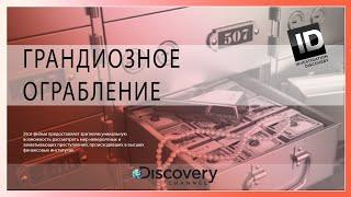 Грандиозное ограбление 1 серия / Megaheist (2008)