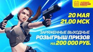 200000 рублей от Голдфишка казино - Заряженные выходные