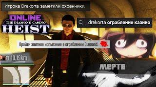 "ДРЕКОРТА, ПОЧЕМУ не проходишь ОГРАБЛЕНИЕ КАЗИНО?"