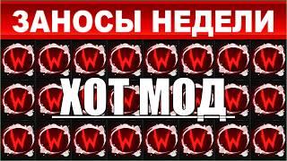ЗАНОСЫ НЕДЕЛИ.ТОП 10 больших выигрышей от x2600.Новый слот, ХОТ МОД,MAX WIN выпуск 75