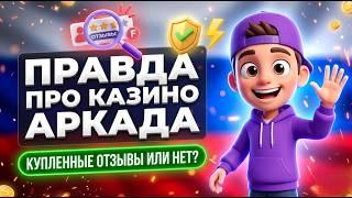 ВСЯ СУТЬ ЗА 15 СЕК! Быстрые казино аркада отзывы и турбо аркада казино обзор ⚡
