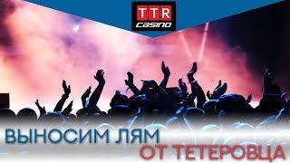 Выносим лям из TTR Casino