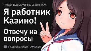 Я бывший работник Казино. Отвечу на ваши вопросы!