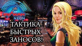 ТАКТИКА БЫСТРЫХ ЗАНОСОВ ДЛЯ ПОДНЯТИЯ БАБЛА В ВУЛКАН КАЗИНО!!!
