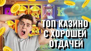 Топ казино с хорошей отдачей | Онлайн казино с выплатами выигрышей | Топ казино без верификации