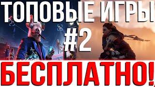 ТОПОВЫЕ ИГРЫ БЕСПЛАТНО КАЖДЫЙ МЕСЯЦ #2 | ХАЛЯВА PS4 PS5