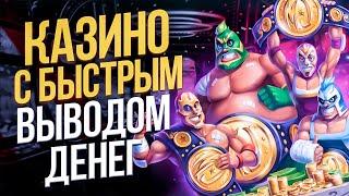 Онлайн казино с быстрым выводом 