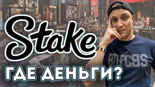 Казино Stake (Стейк) НЕ ВЫВОДИТ ДЕНЬГИ 