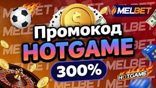 Melbet Казино: Получи бонус по промокоду HOTGAME! Зарегистрируйся и выигрывай!