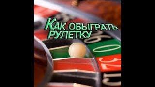 стратегия 5 из 6 рулетка