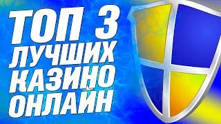 Лучшие казино 2022 года ТОП 3 РЕЙТИНГ самых надежных онлайн казино с выводом денег 2021