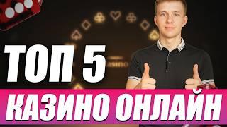 ✅ ТОП 5 КАЗИНО ОНЛАЙН 2026 С БЫСТРЫМ ВЫВОДОМ 