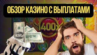 Обзор казино с выплатами 