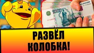 Развел на крупные бабки казино вулкан 