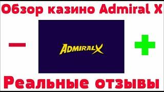 Обзор  Admiral X казино Адмирал ИКС   бонусы, отзывы реальных игроков