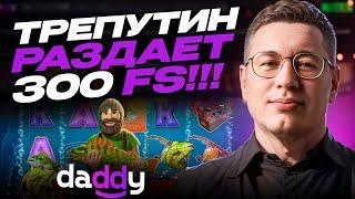ОНЛАЙН CASINO DADDY | ПРОМОКОДЫ И ФРИСПИНЫ ДЭДДИ КАЗИНО | DADDY CASINO БОНУСЫ