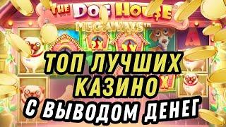 Топ лучших казино с выводом денег | Онлайн казино с выплатами выигрышей | Лучшие казино с выводом