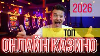 ⬇️ТОП казино ОНЛАЙН 