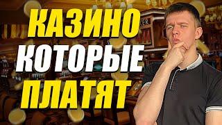 ✅ КАЗИНО ОНЛАЙН КОТОРЫЕ РЕАЛЬНО ПЛАТЯТ 2025 