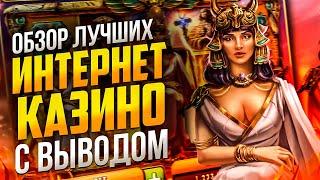 ОБЗОР ЛУЧШИХ КАЗИНО | ТОП ОНЛАЙН КАЗИНО