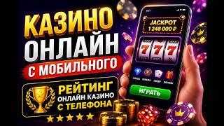 ТОП онлайн казино с мобильного 