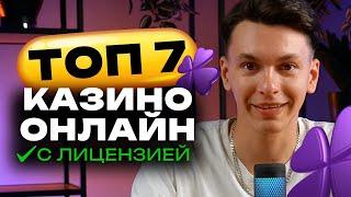 КАЗИНО с лицензией ✅ | Честный ТОП 7 казино онлайн с быстрым выводом и бонусами