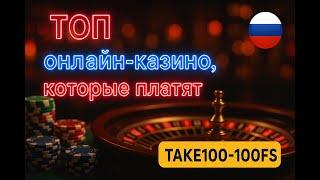 ТОП онлайн казино которые платят 