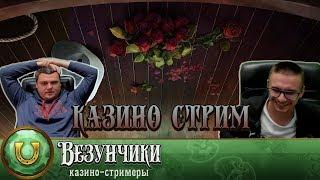 Стримим онлайн казино Х. Депозит 5000$