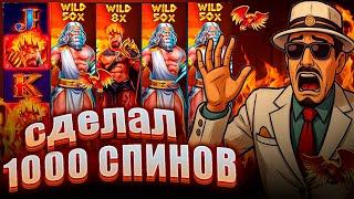 СДЕЛАЛ 1000 СПИНОВ В СЛОТЕ Zeus Vs Hades / СЛОВИЛ КУЧУ БОНУСОВ!!! ЛЮТЕЙШИЙ ЗАНОС!!!