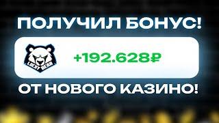 КАК ПОЛУЧИТЬ БОНУС 360% В ЛАКИ БИР | ОБЗОР НОВОГО КАЗИНО LUCKY BEAR | БОНУСЫ ЛАКИ БЕАР | КАЗИК БОНУС