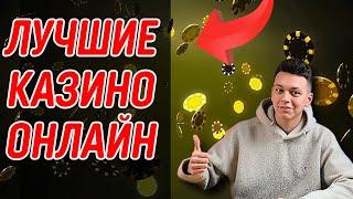Лучшие казино онлайн 2025 с быстрым выводом 