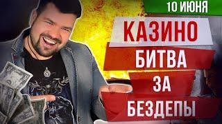 ♣ Битва за БЕЗДЕПЫ! ОНЛАЙН КАЗИНО СТРИМ c Кинатом