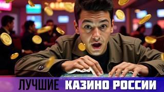 ЧЕСТНЫЕ КАЗИНО ОНЛАЙН | ЛУЧШИЕ КАЗИНО НА ДЕНЬГИ