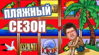 ЗАНОСЫ В ОНЛАЙН КАЗИНО ВУЛКАН / ИГРОВЫЕ АВТОМАТЫ КАК ИГРАТЬ / ВЫИГРЫШИ В СЛОТЫ ОСТРОВ НА РУБЛИ /  ПК