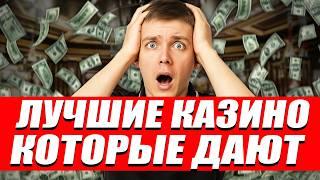 Казино которые дают реальные выигрыши без верификации 