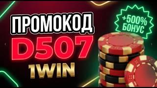 1win промокод D507 | КАК ПОЛУЧИТЬ БОНУС НА ДЕПОЗИТ