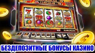Игровые автоматы слоты бездепозитный бонус за регистрацию без пополнения 2021