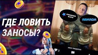 ГДЕ ЛОВИТЬ ЗАНОСЫ? КТО ВЫДАЕТ БОЛЬШЕ - CHAMPION SLOTS ИЛИ ARKADA. ОТЗЫВ КАЗИНО ARKADA. БОНУСЫ КАЗИНО