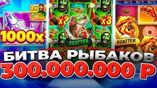 КАЗИНО ОНЛАЙН БИТВА РЫБАКОВ на 300.000.000р