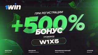 казино онлайн - 1win | промокод W1X5 | регистрация казино, заносы | стрим казино | 1win промокод