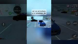 ЧИТ АВТООБМЕН БЛЕК РАША