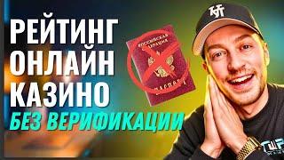 Рейтинг онлайн казино без верификации | Лицензионное казино онлайн | Онлайн казино без верификации