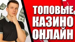 ✅ ЛУЧШИЕ КАЗИНО ОНЛАЙН 2026 